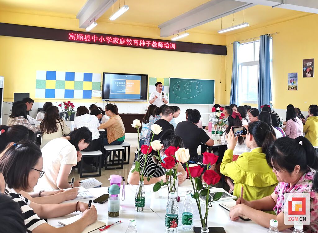 攜手共育，賦能未來(lái) 富順縣中小學(xué)家庭教育種子教師培訓(xùn)圓滿舉行