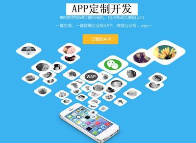 定制企業(yè)APP 杜絕模板，確保唯一性，引領(lǐng)移動互聯(lián)網(wǎng)技術(shù)發(fā)展